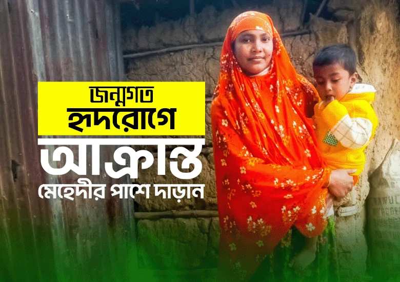 ছোট মেহেদীর বড় লড়াই, আপনার যাকাত/সাদাকাহ বাঁচাতে পারে image